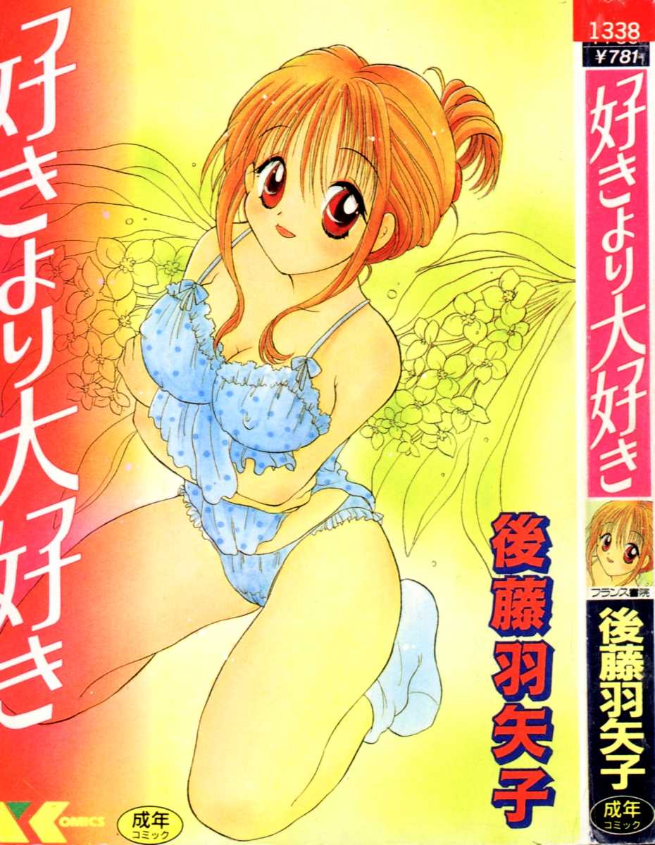 好きより大好き