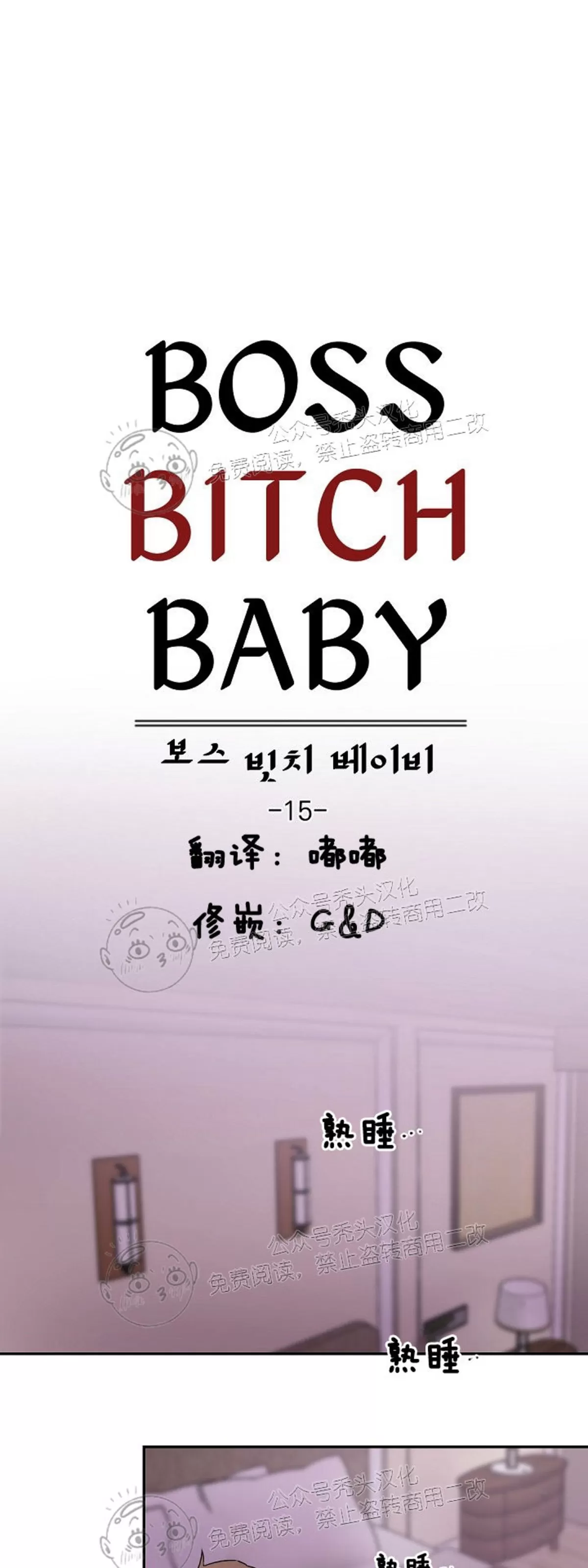 老板的小宝贝/Boss Bitch Baby-第15话-楠楠漫画韓國漫畫-最新最 老板的小宝贝/Boss Bitch Baby-第15话-楠楠漫画韓國漫畫-最新最
