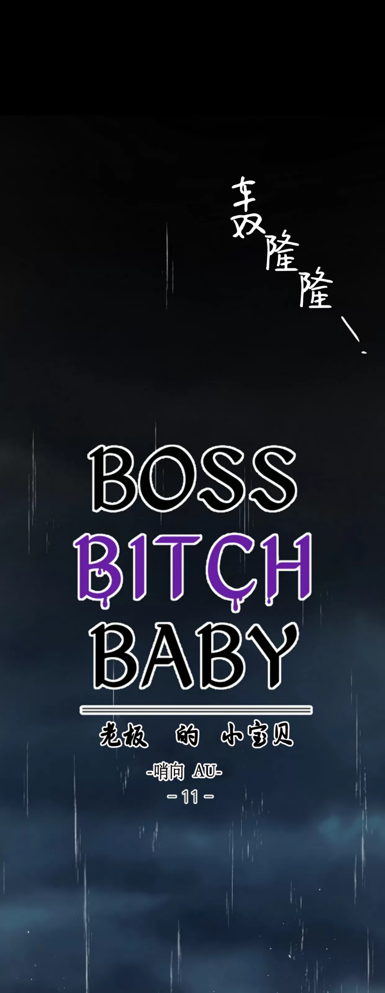 老板的小宝贝/Boss Bitch Baby-哨向AU外传11-楠楠漫画韓國漫畫 老板的小宝贝/Boss Bitch Baby-哨向AU外传11-楠楠漫画韓國漫畫
