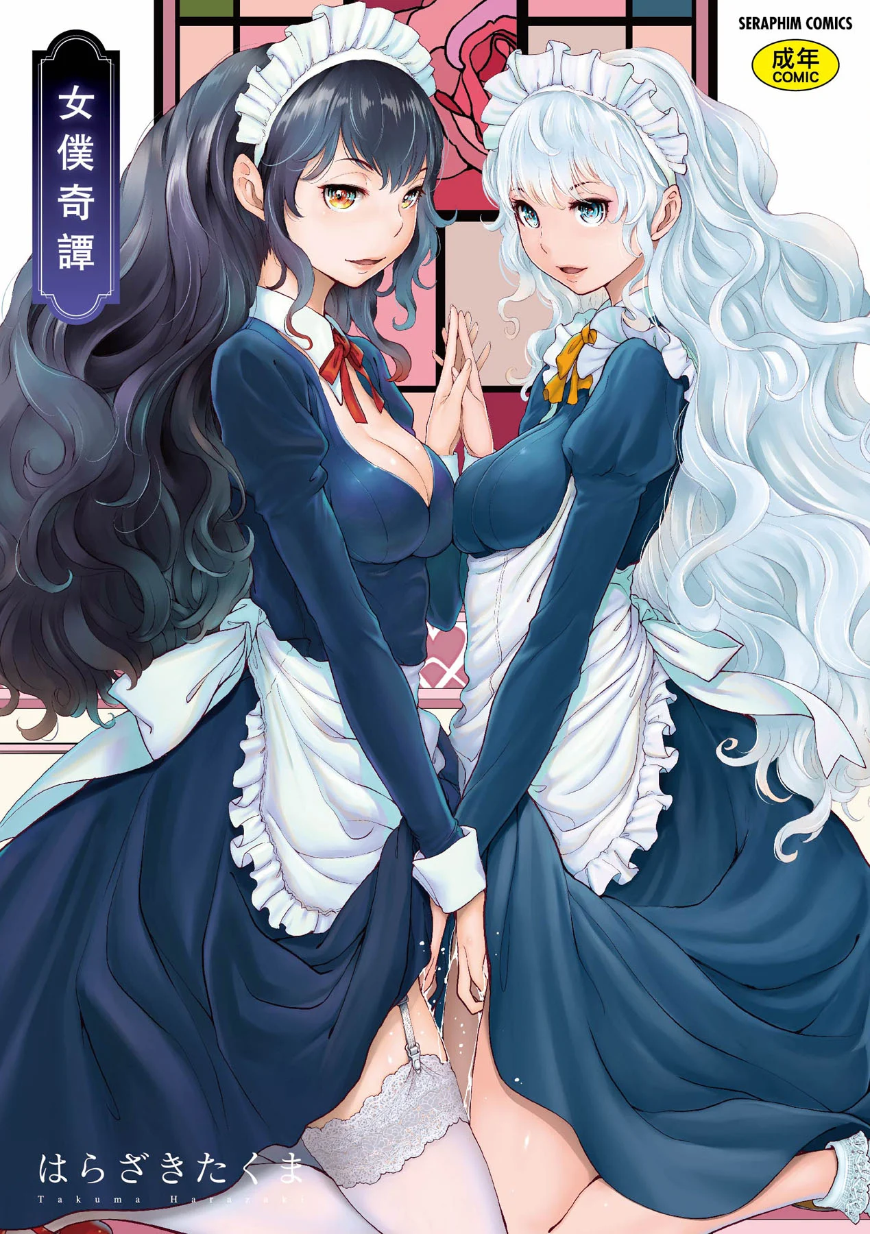 メイド奇譚