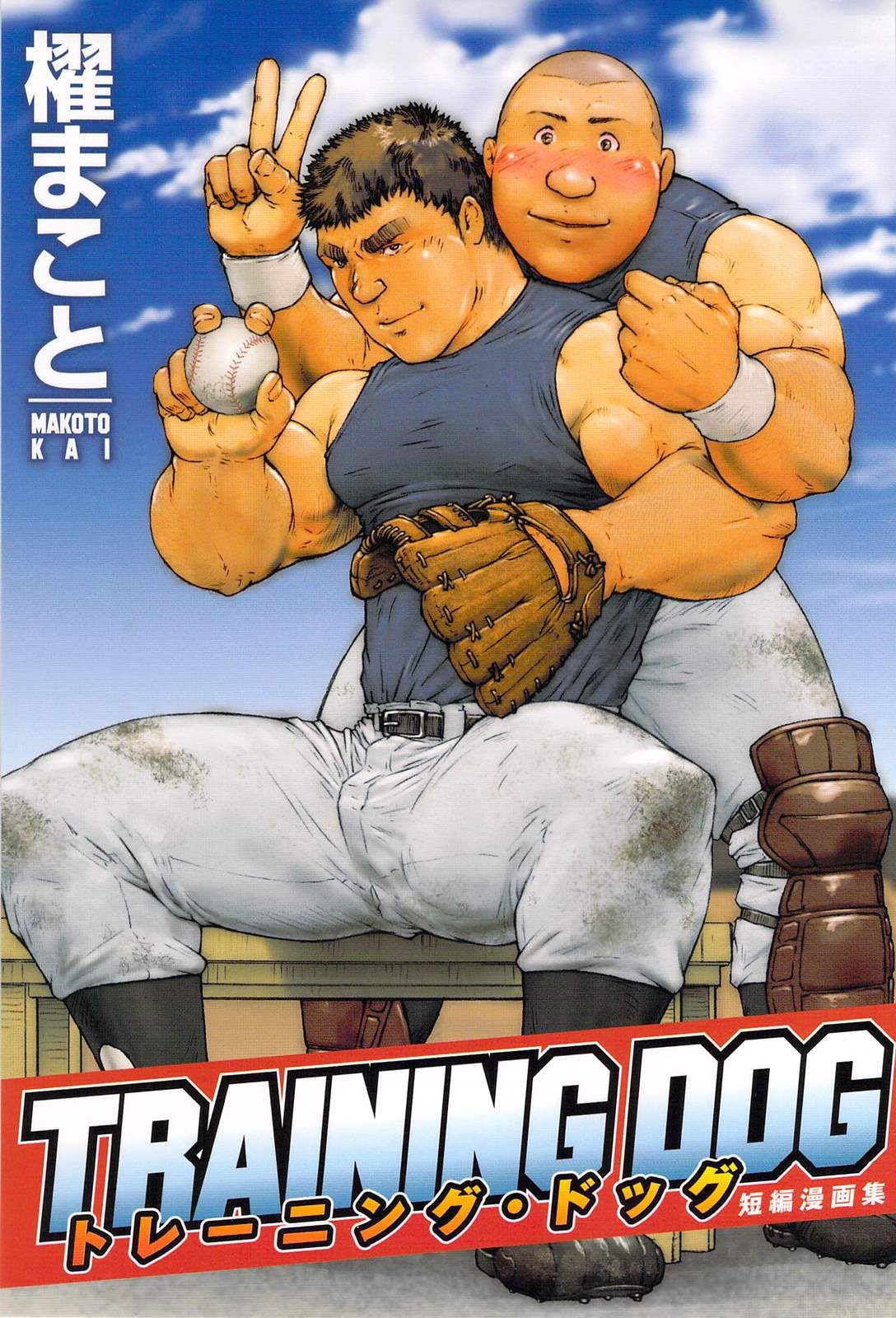 トレーニング・ドッグ