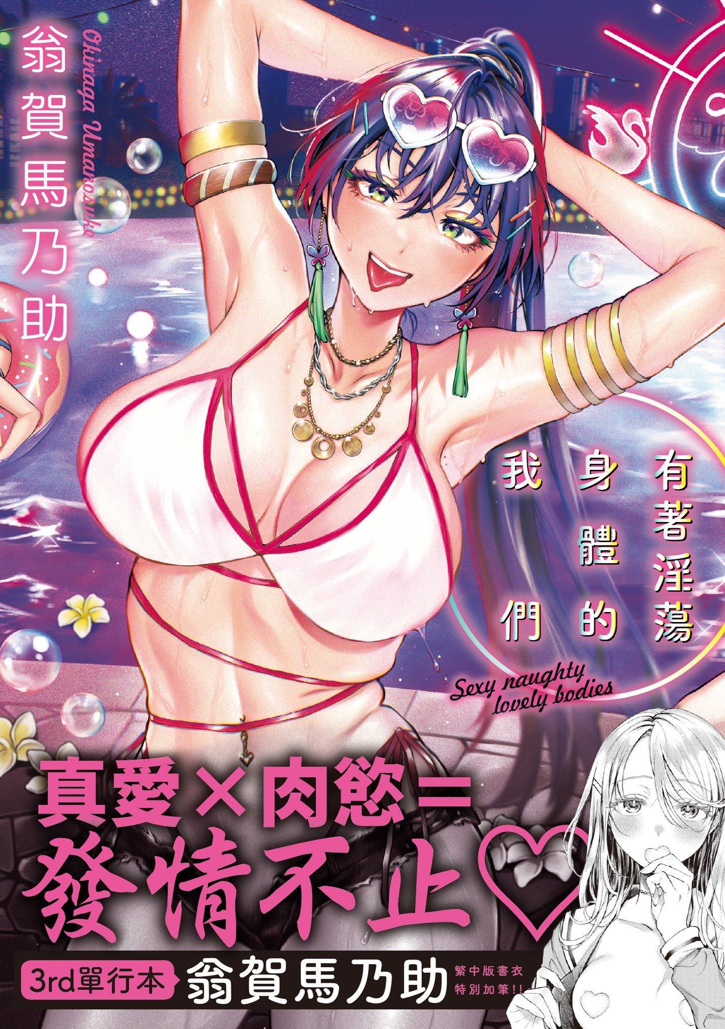 ヤらしいカラダのわたしたち 有著淫蕩身體的我們