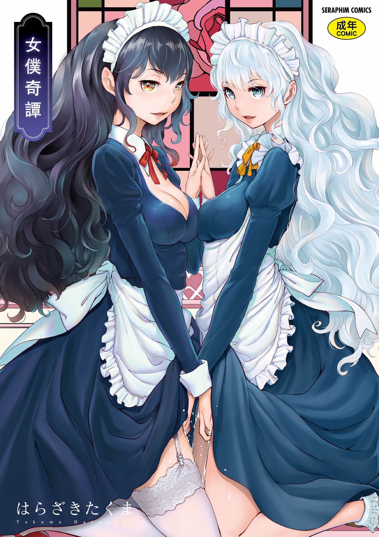 メイド奇譚｜女僕奇譚