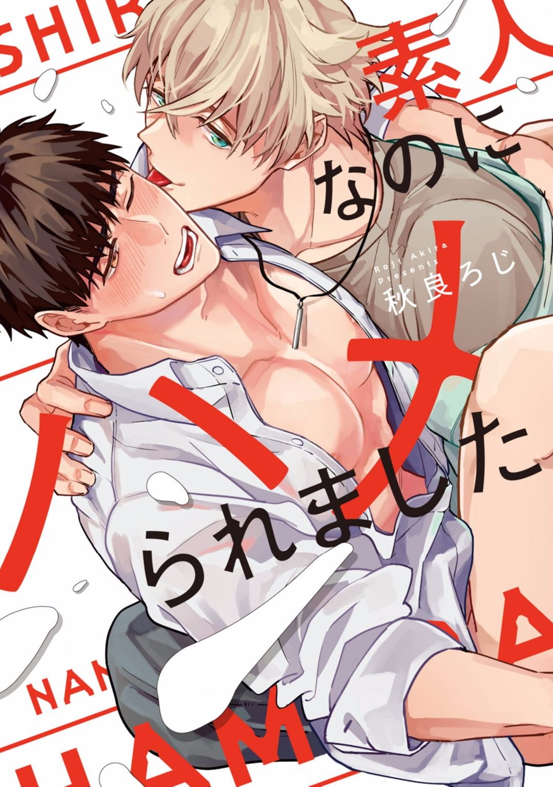 素人なのにハメられました 第1-5話 +番外