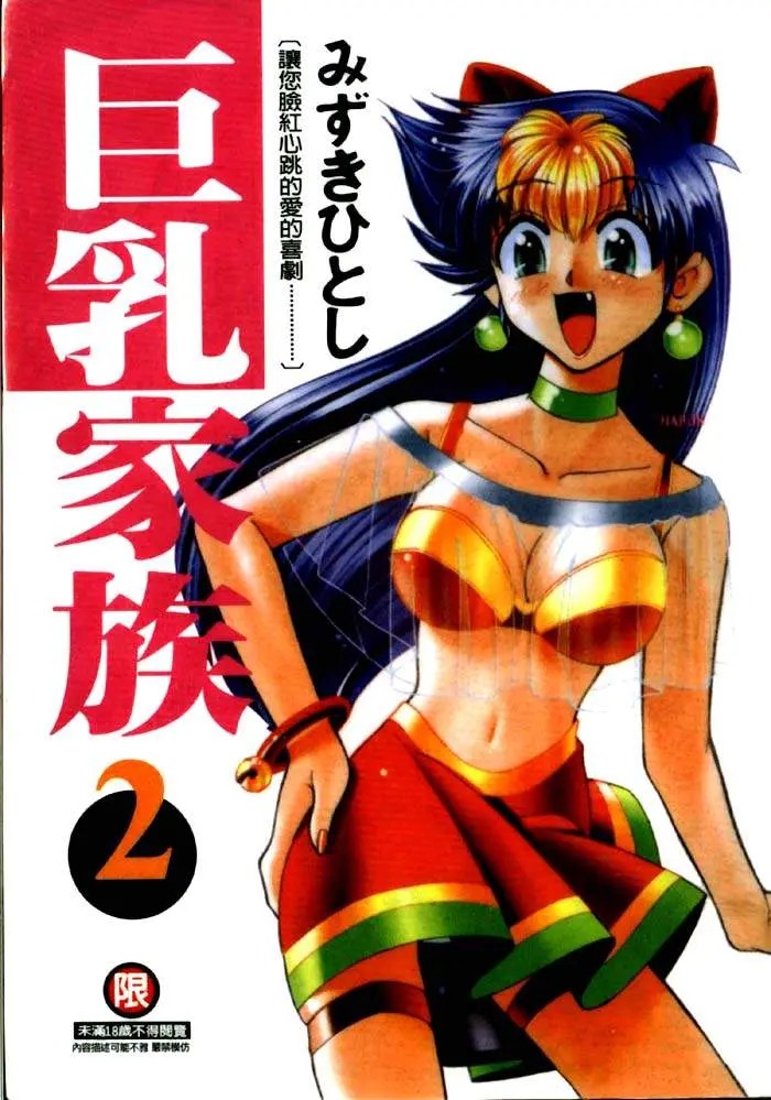 巨乳家族 2