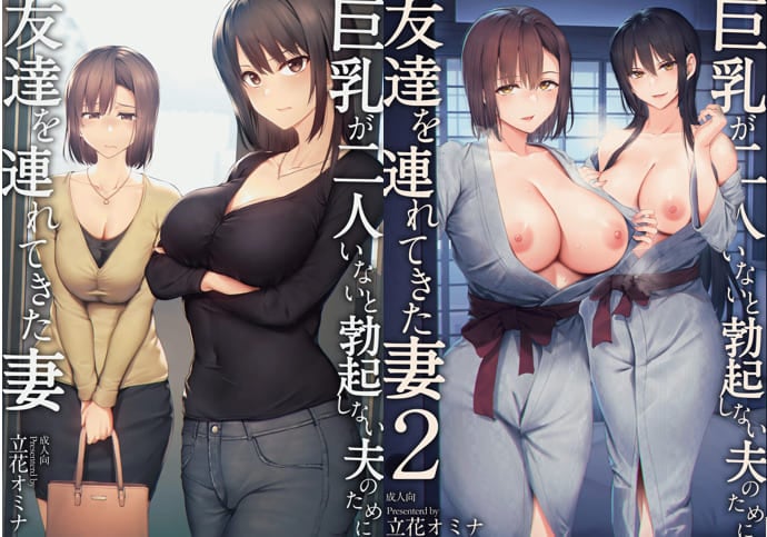 巨乳が2人いないと勃起しない夫のために友達を連れてきた妻+巨乳が2人いないと~  I+II