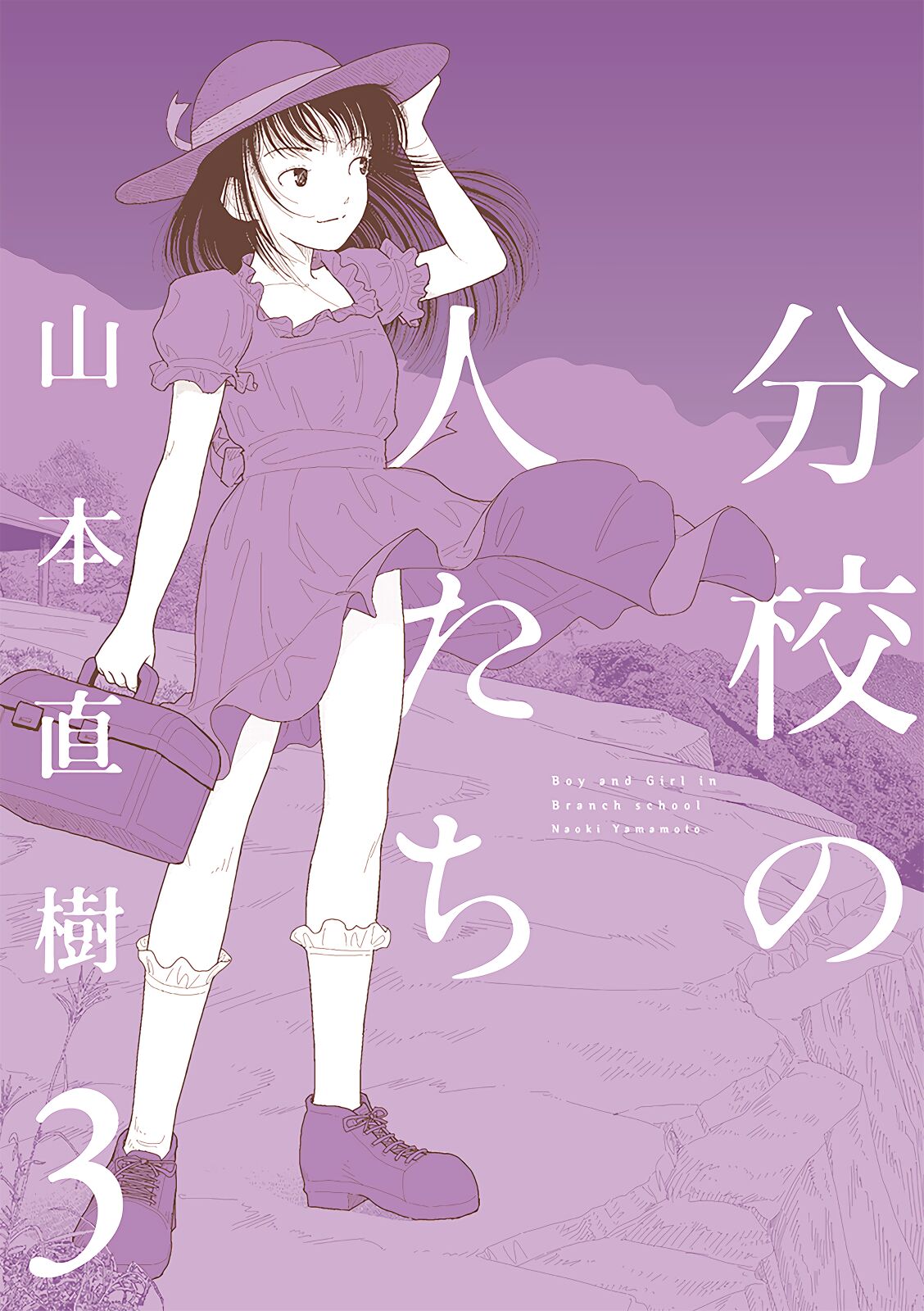 分校の人たち 3 第29-32章完