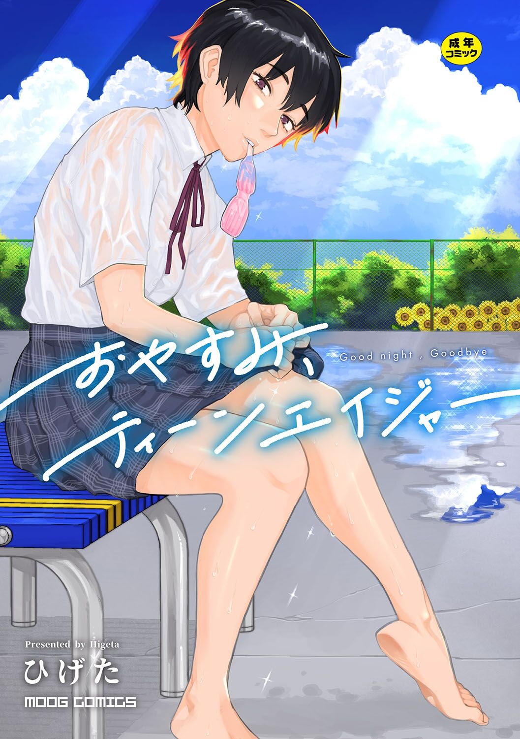 おやすみ、ティーン｜晚安、再见