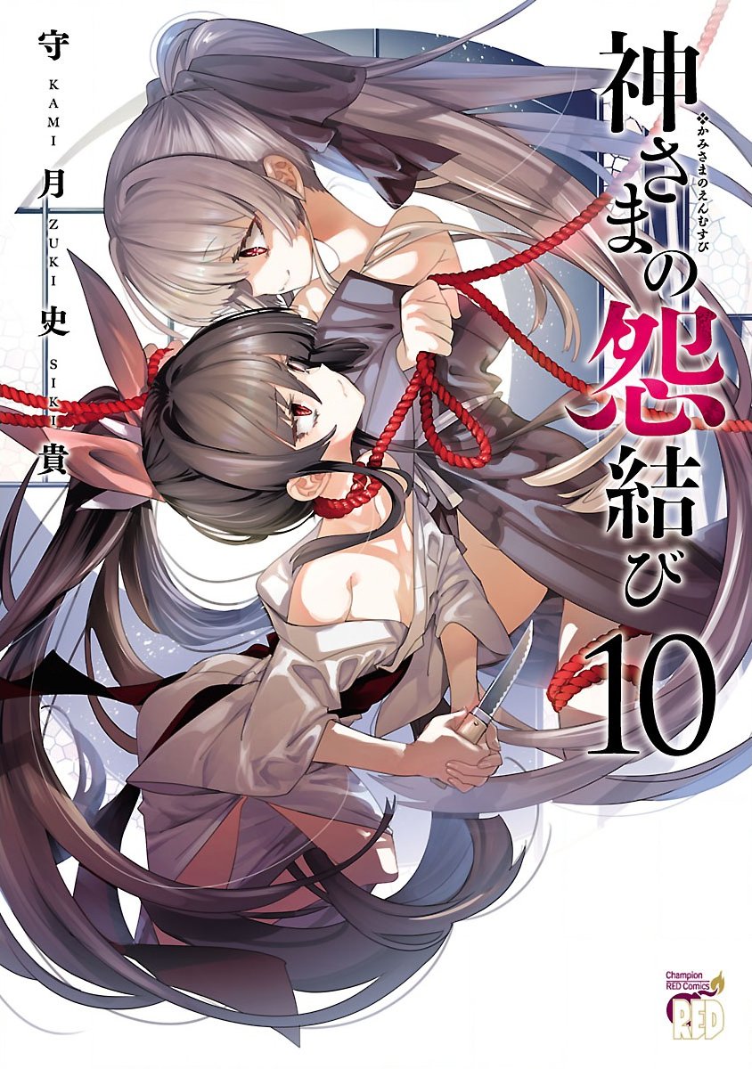 神さまの怨結び 第10巻