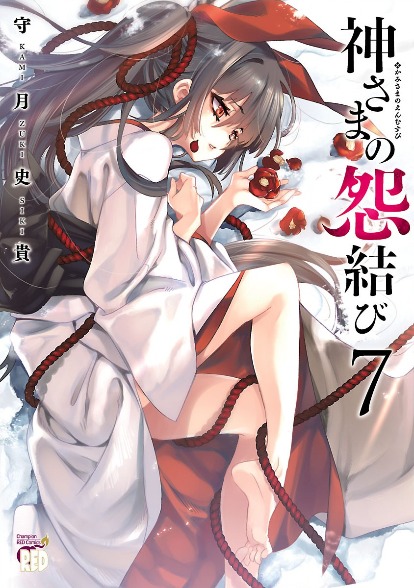 神さまの怨結び 第7巻
