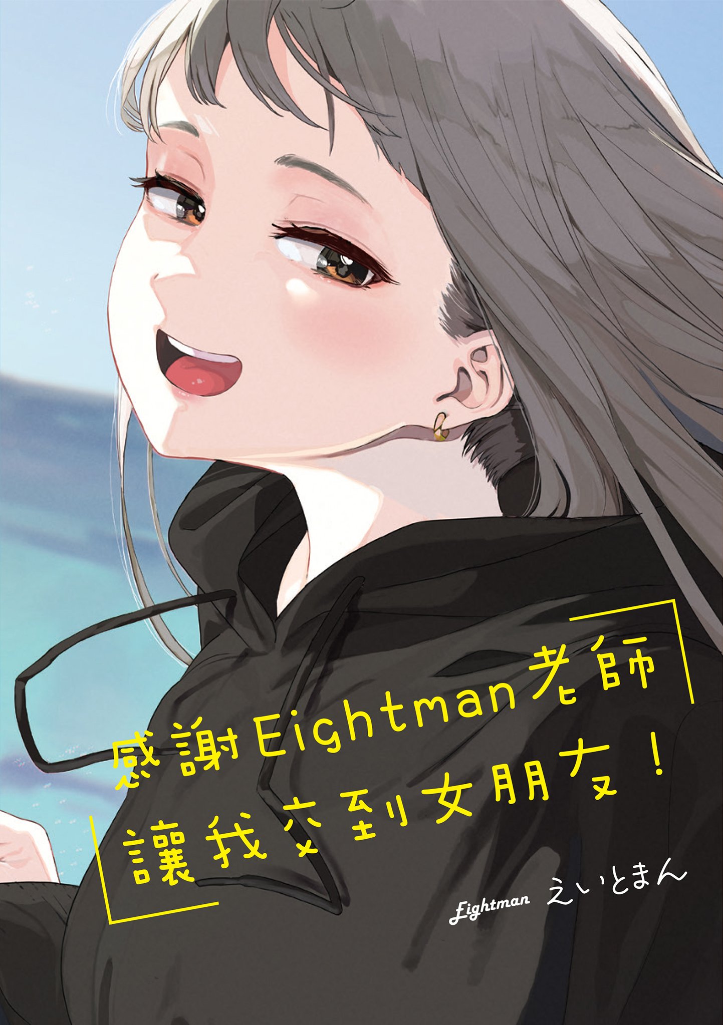 えいとまん先生のおかげで彼女ができました！｜感謝Eightman老師 讓我交到女朋友！