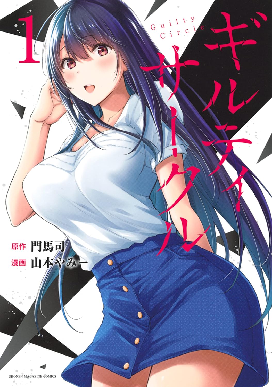 ギルティサークル 第1-3巻