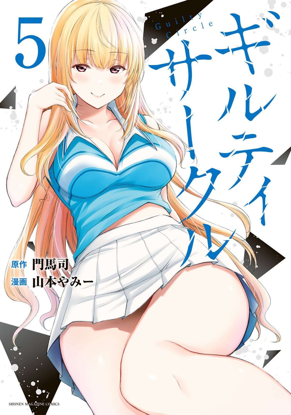 ギルティサークル 第05巻