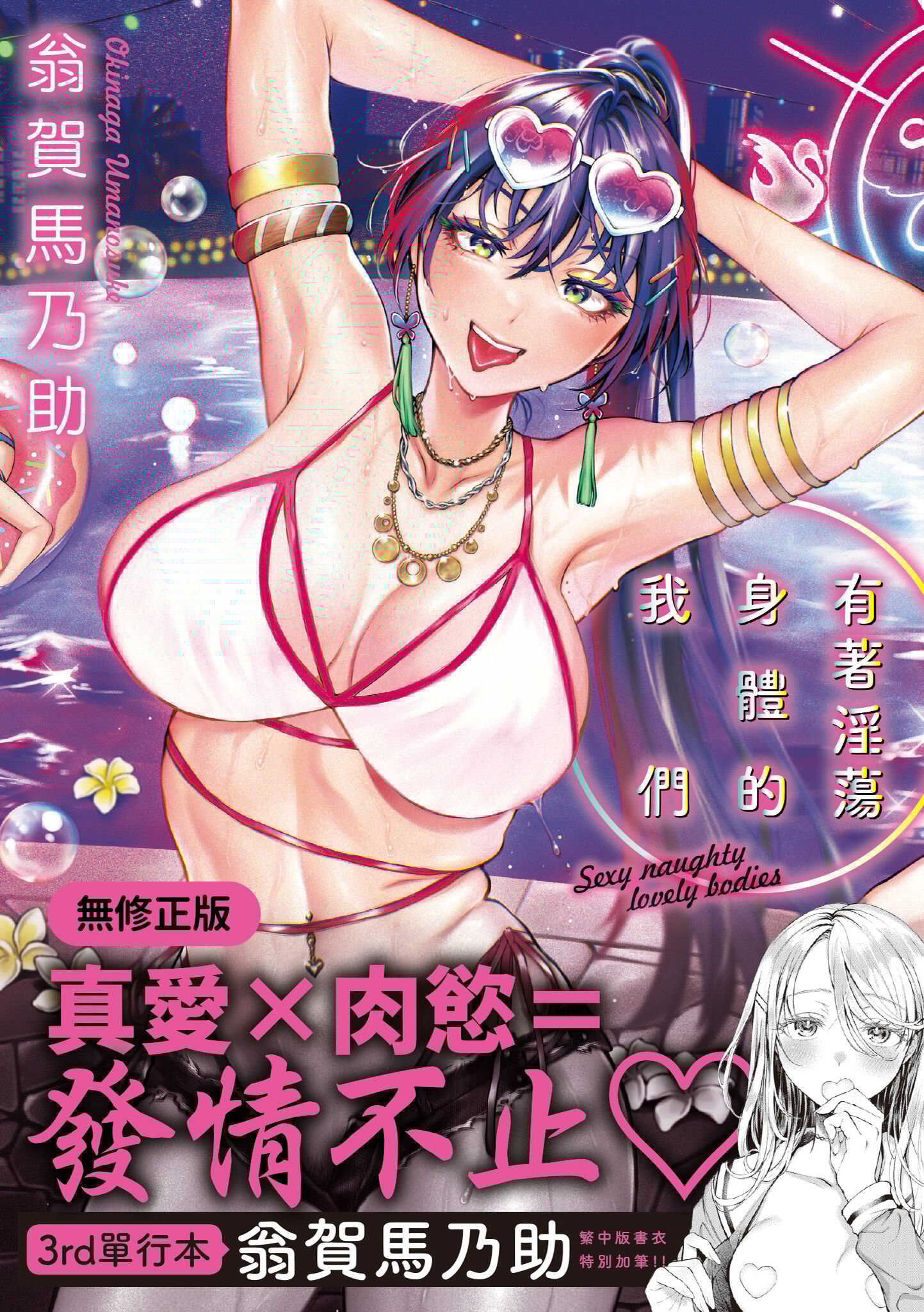 ヤらしいカラダのわたしたち｜有著淫蕩身體的我們