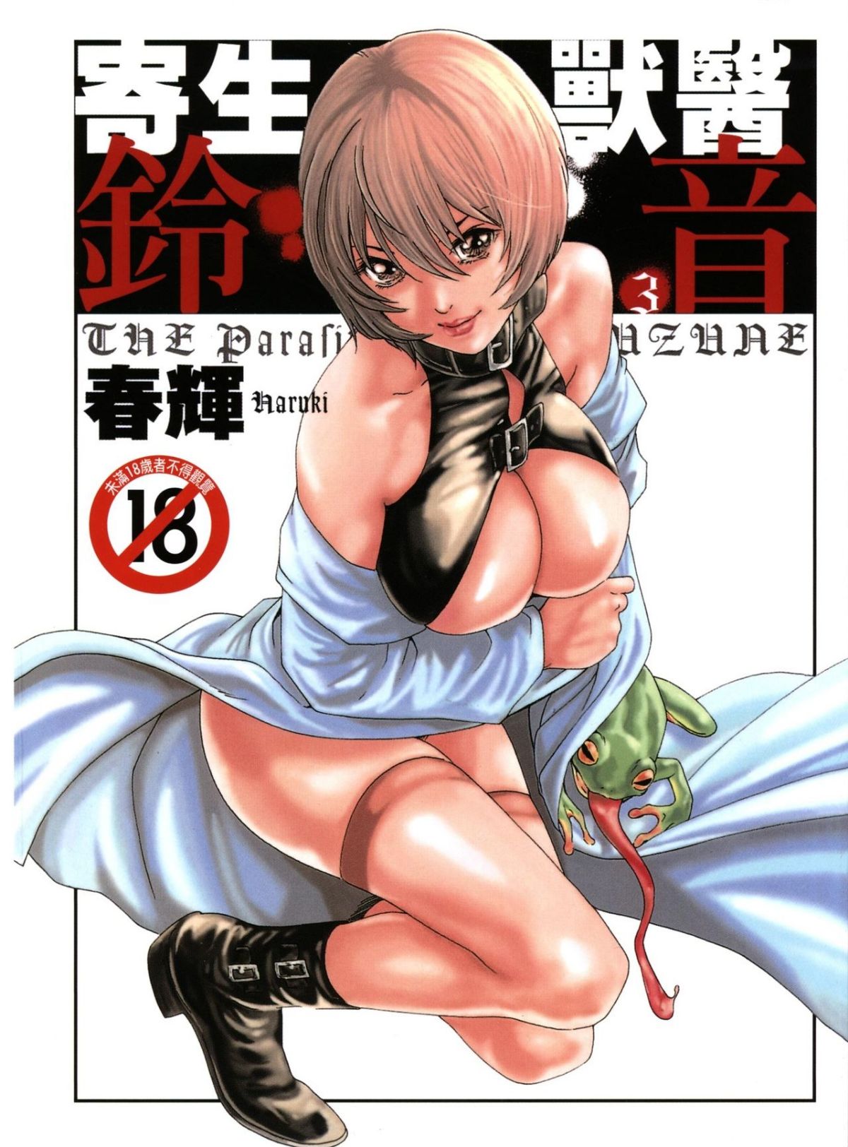 寄性獣医・鈴音 3