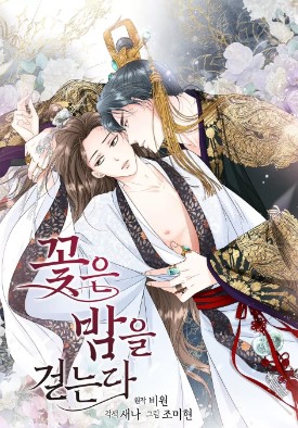 花儿走夜路