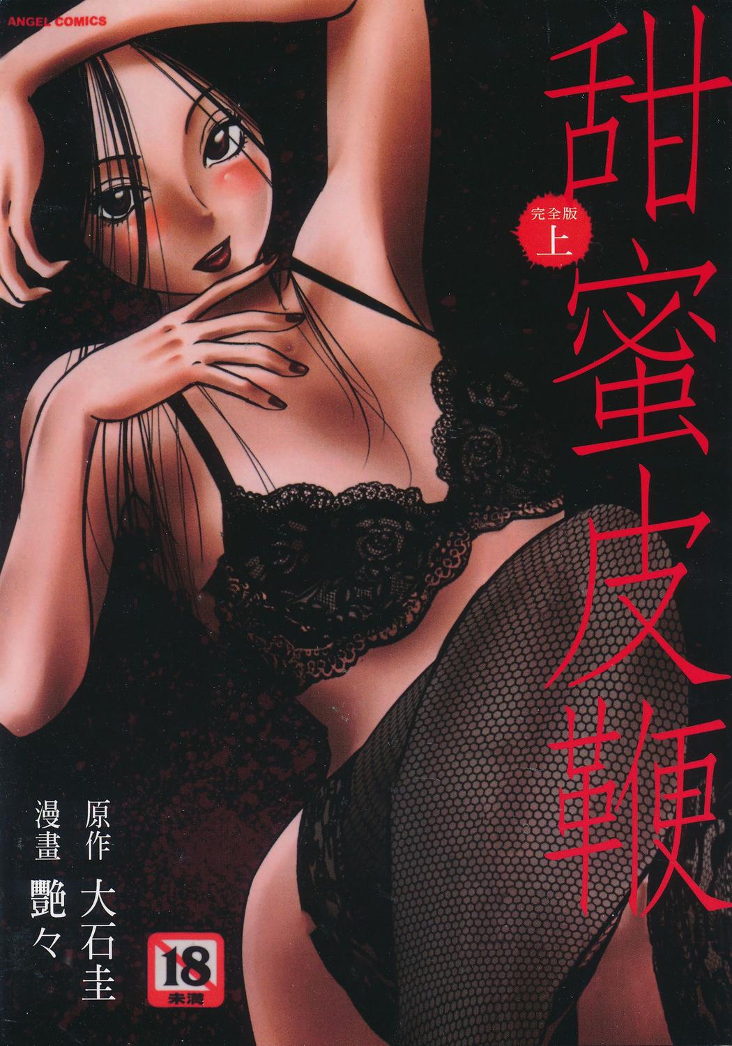 甘い鞭 完全版 上