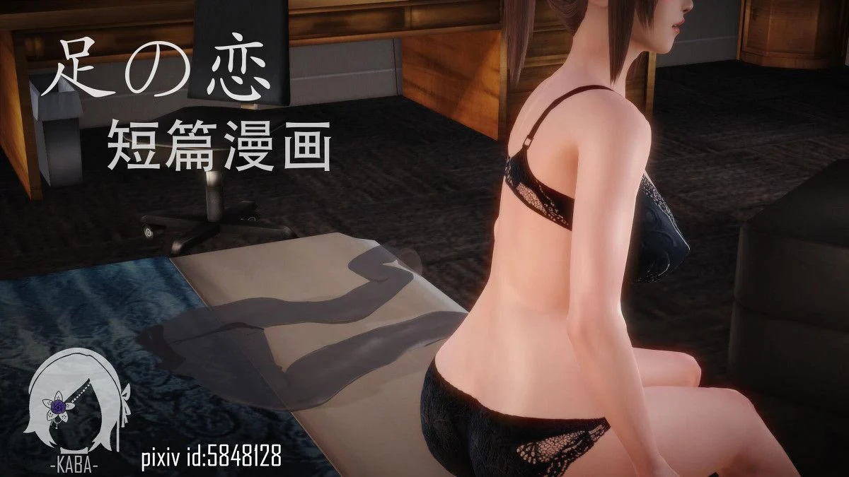 足の恋