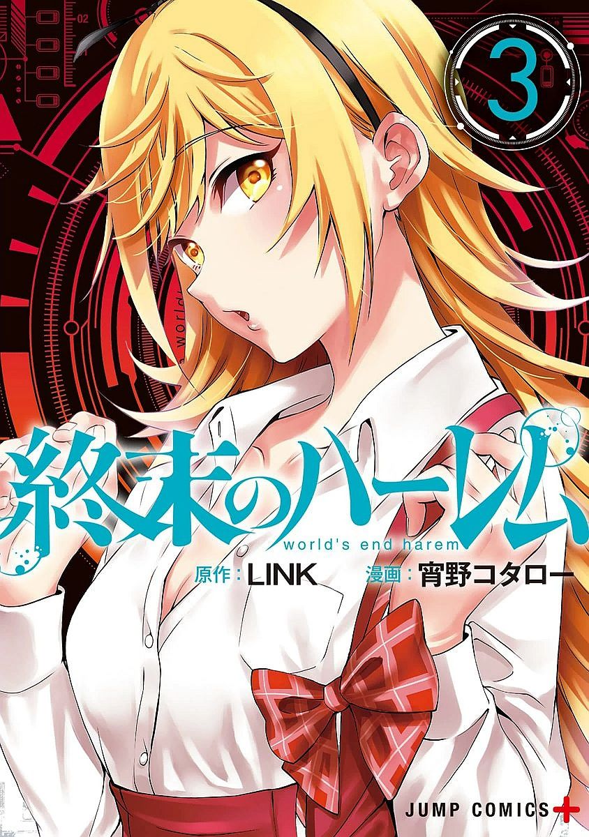 終末のハーレム 3 終末的後宮 3