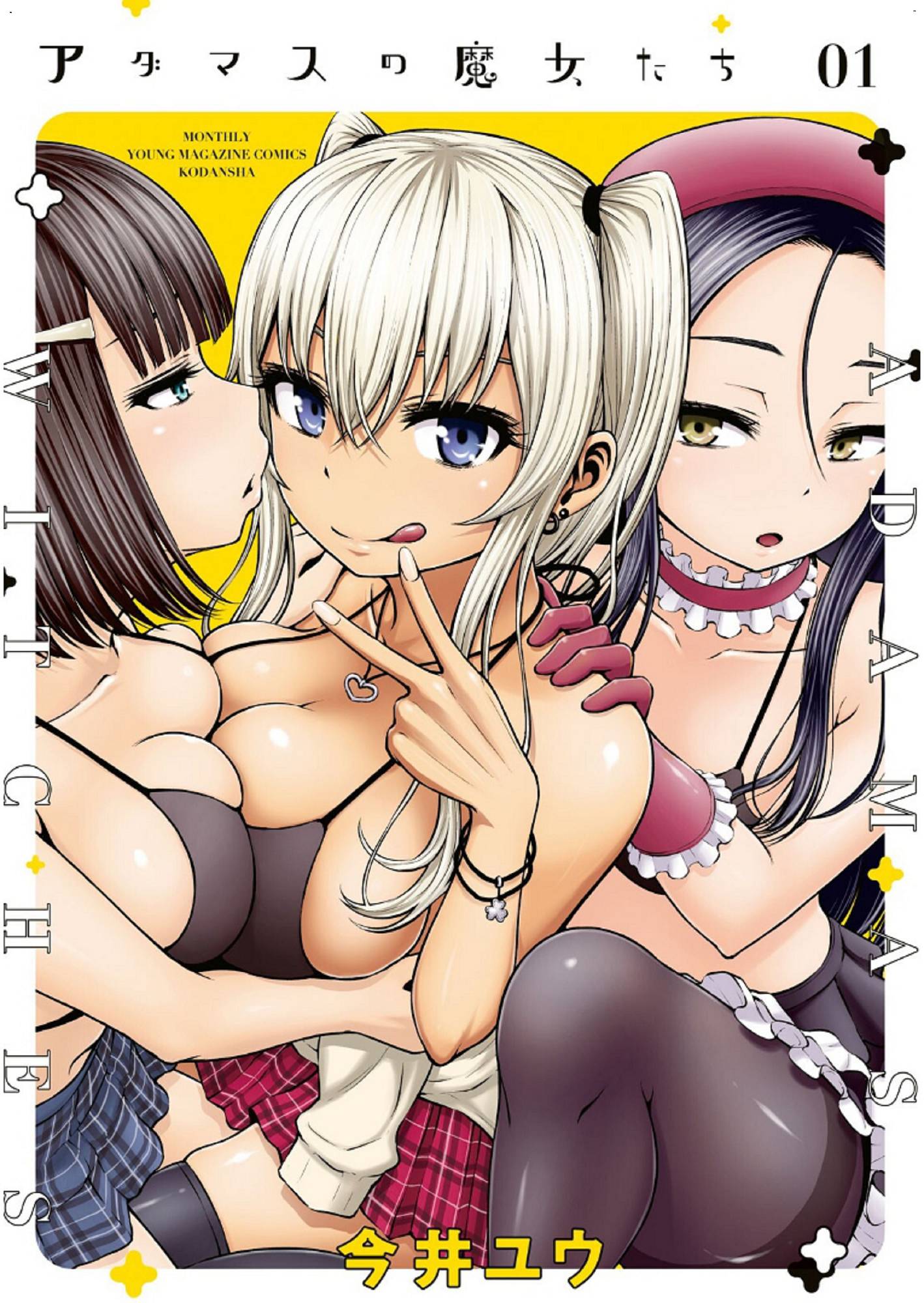 アダマスの魔女たち 1 鑽石魔女們 1