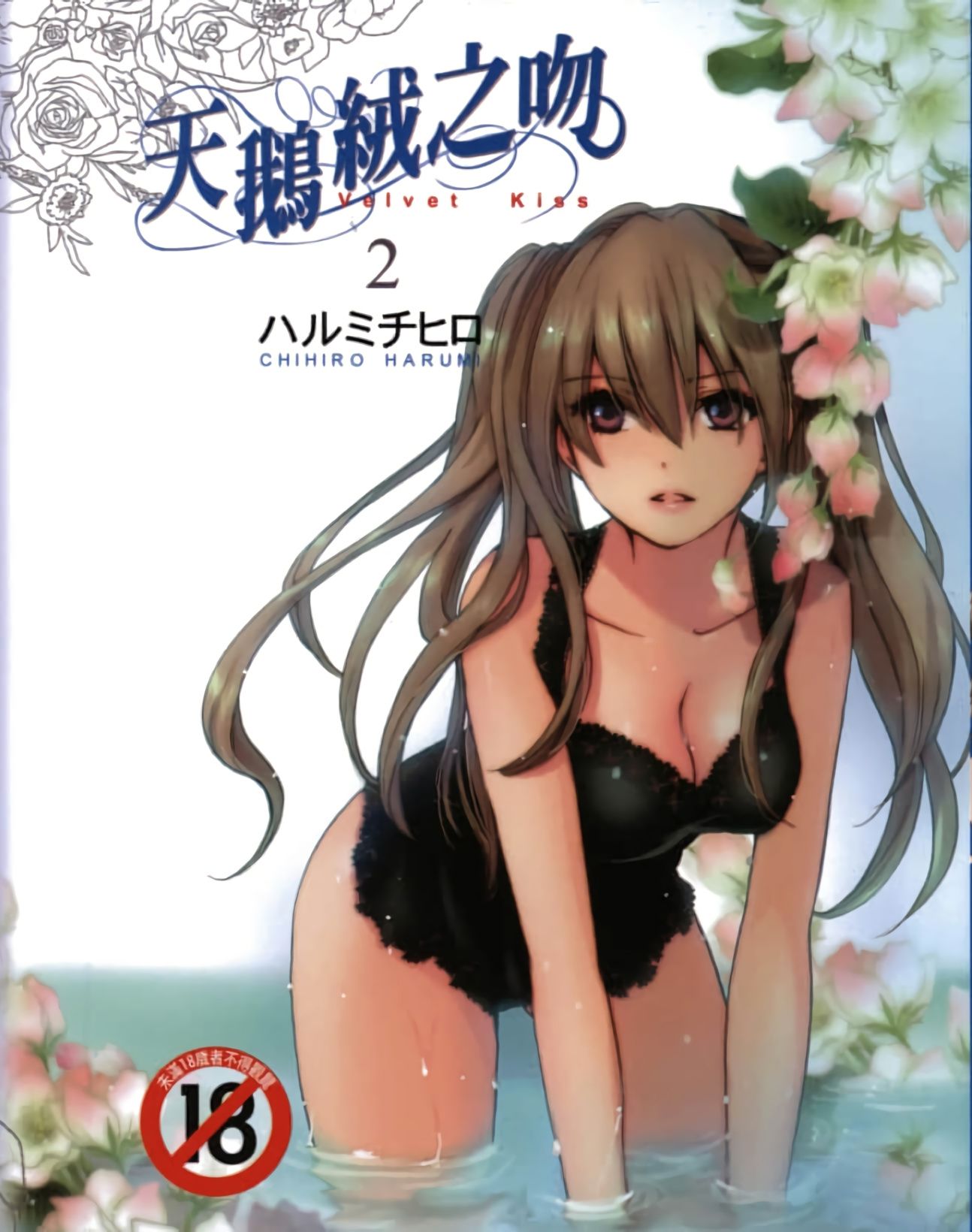 天鵝絨之吻 Vol.2