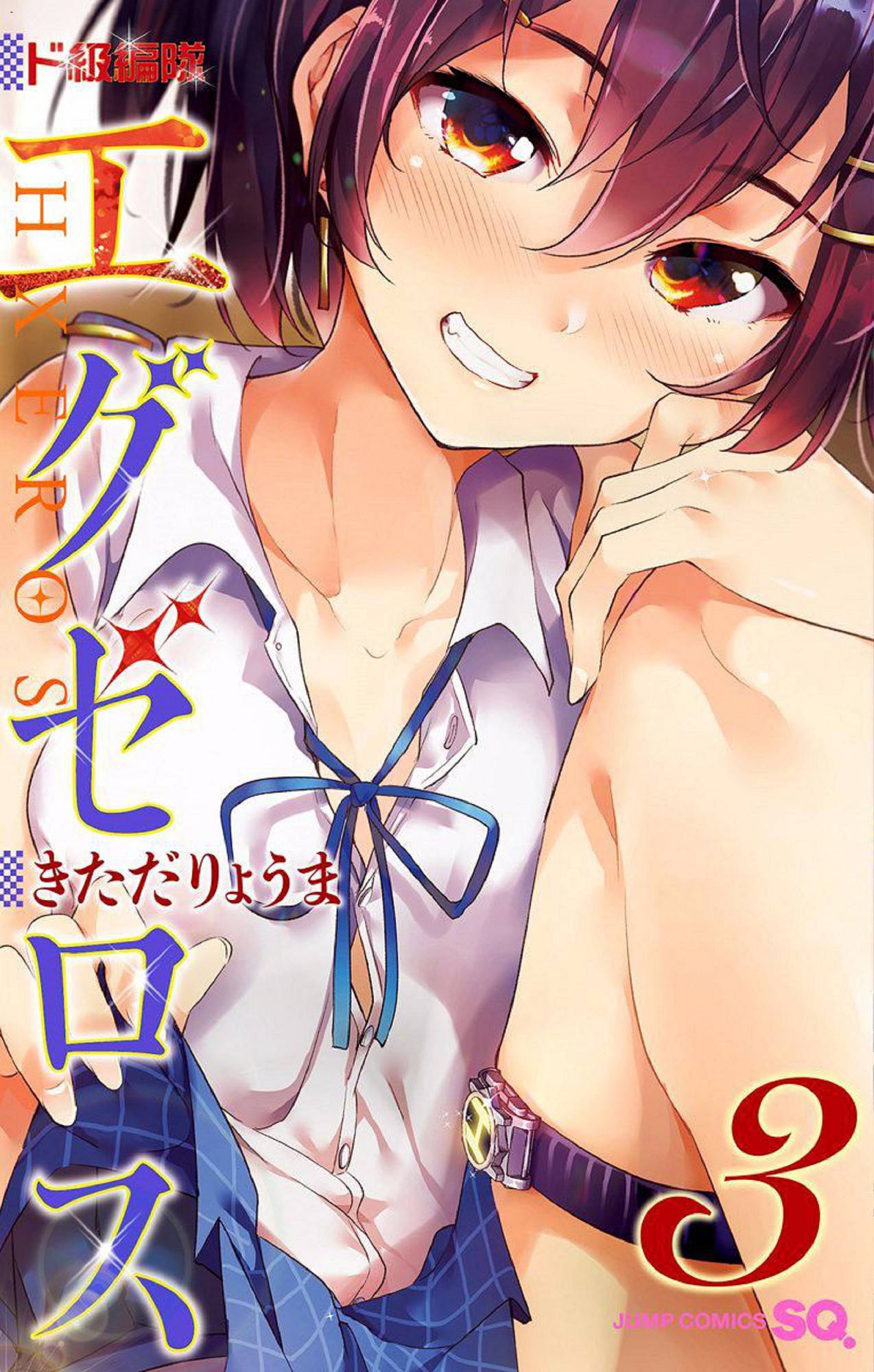 ド級編隊エグゼロス 3 弩級戰隊HXEROS 3