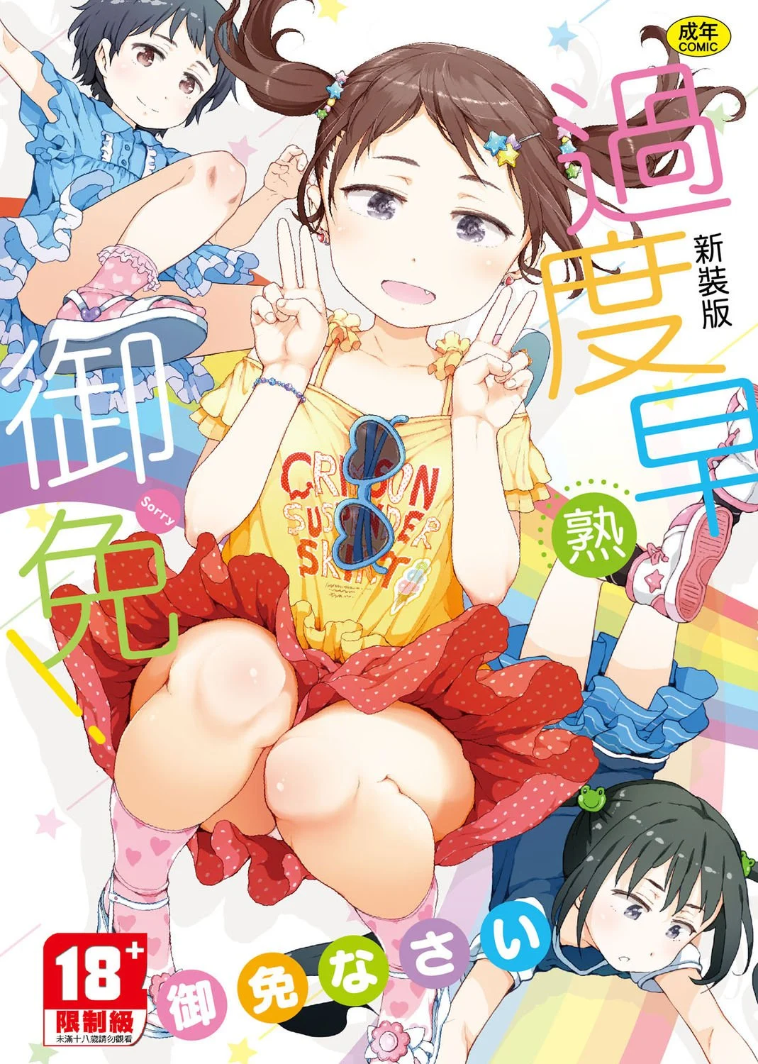 おませで御免! 新装版