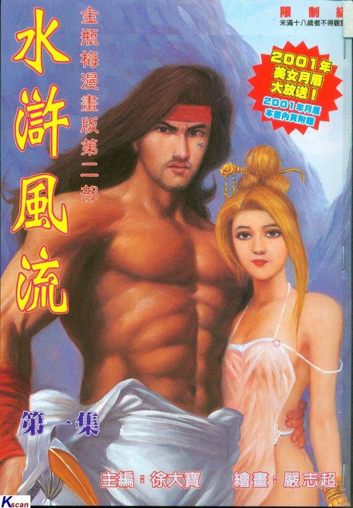 水滸風流