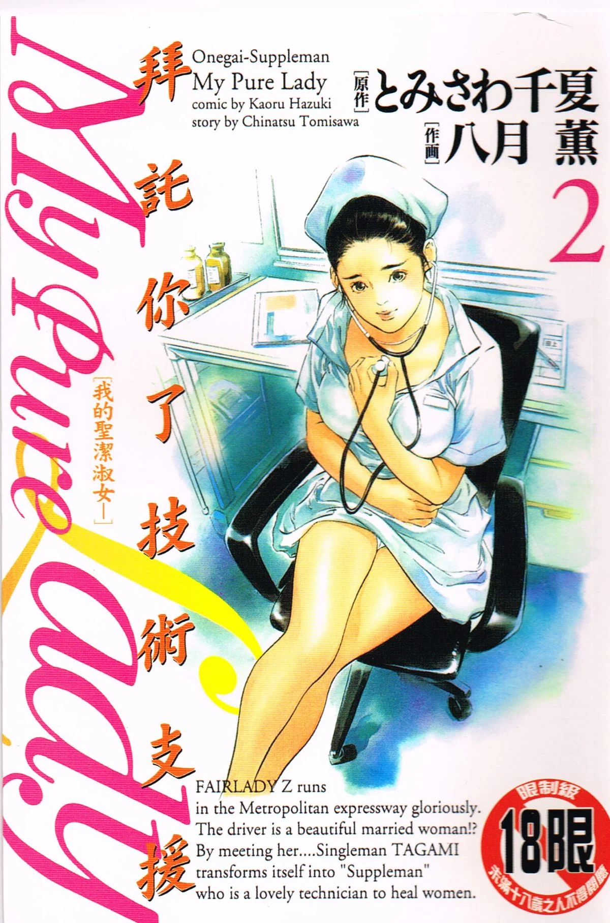 お願いサプリマン My Pure Lady 02
