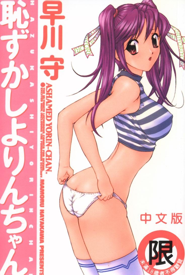 恥ずかしよりんちゃん