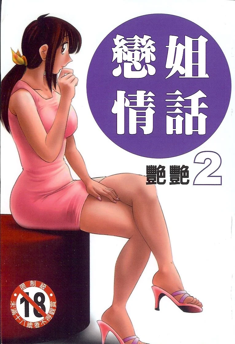 となりのとなりのお姉さん 2