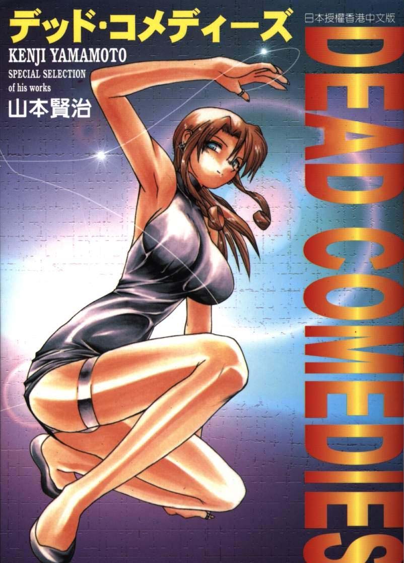 デッド・コメディーズ
