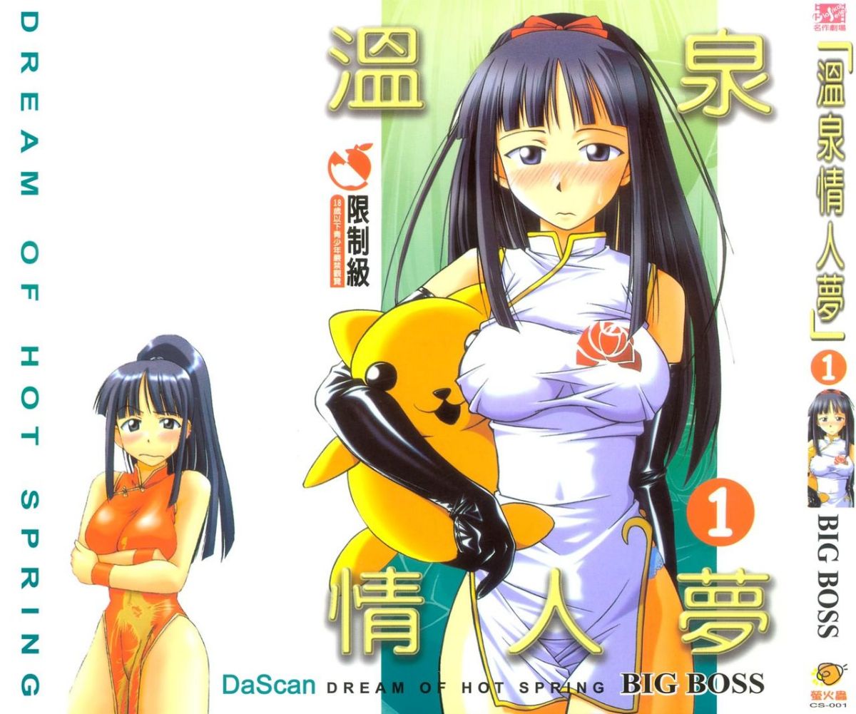 溫泉情人夢
