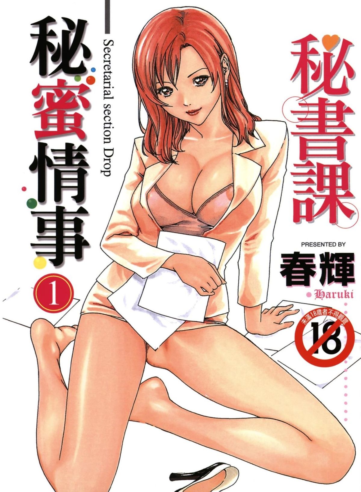 秘書課ドロップ01