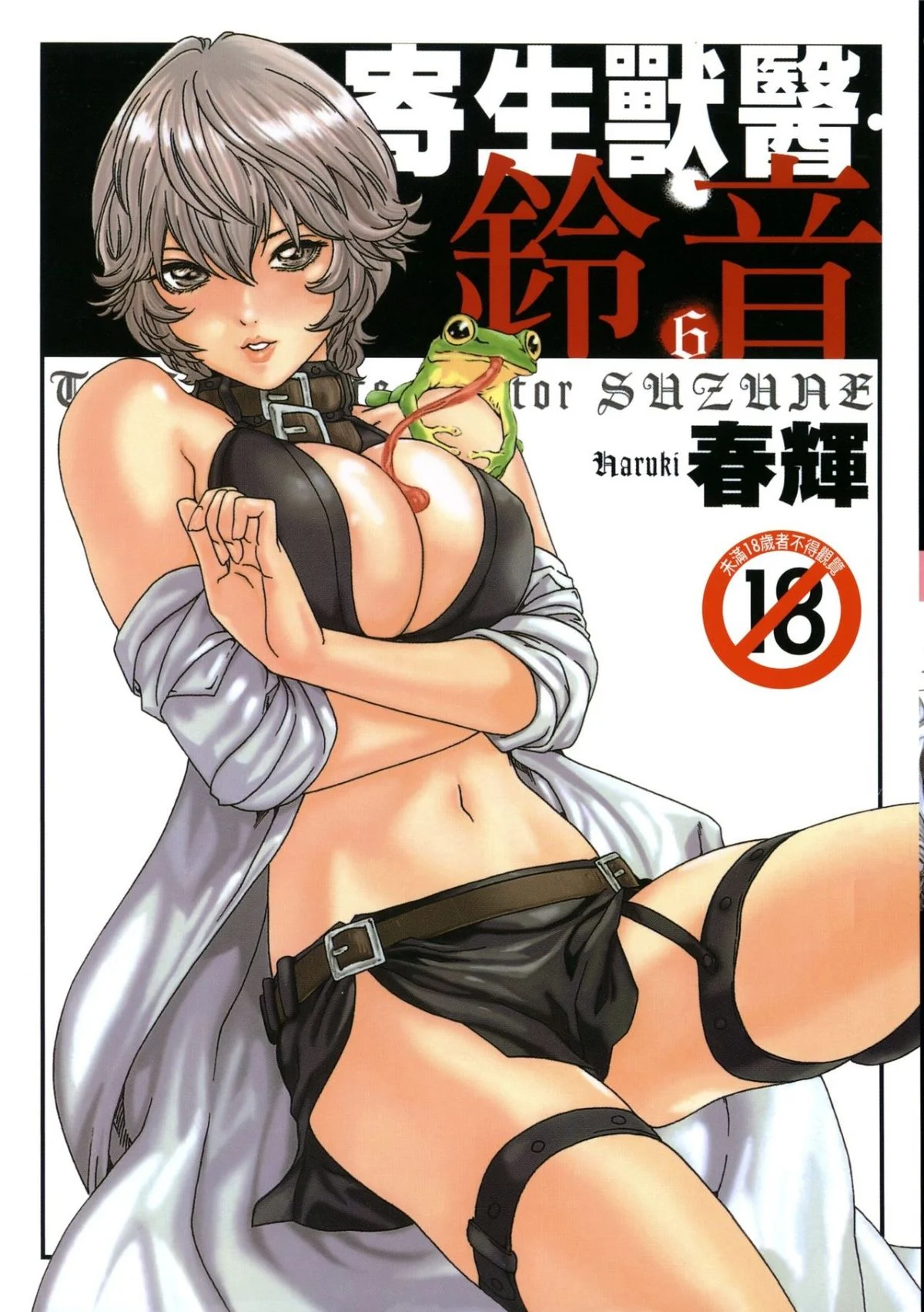寄性獣医・鈴音 6