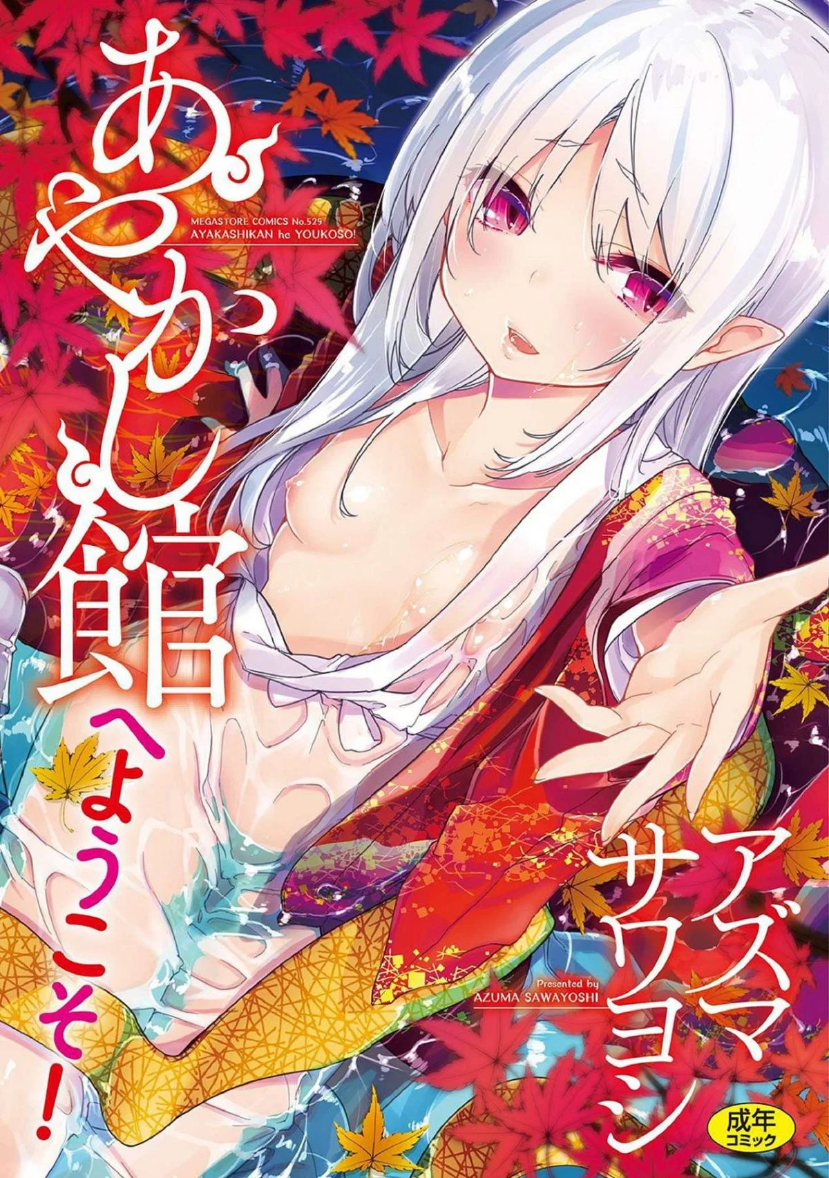 あやかし館へようこそ！ 怪怪的娼館 歡迎你到來