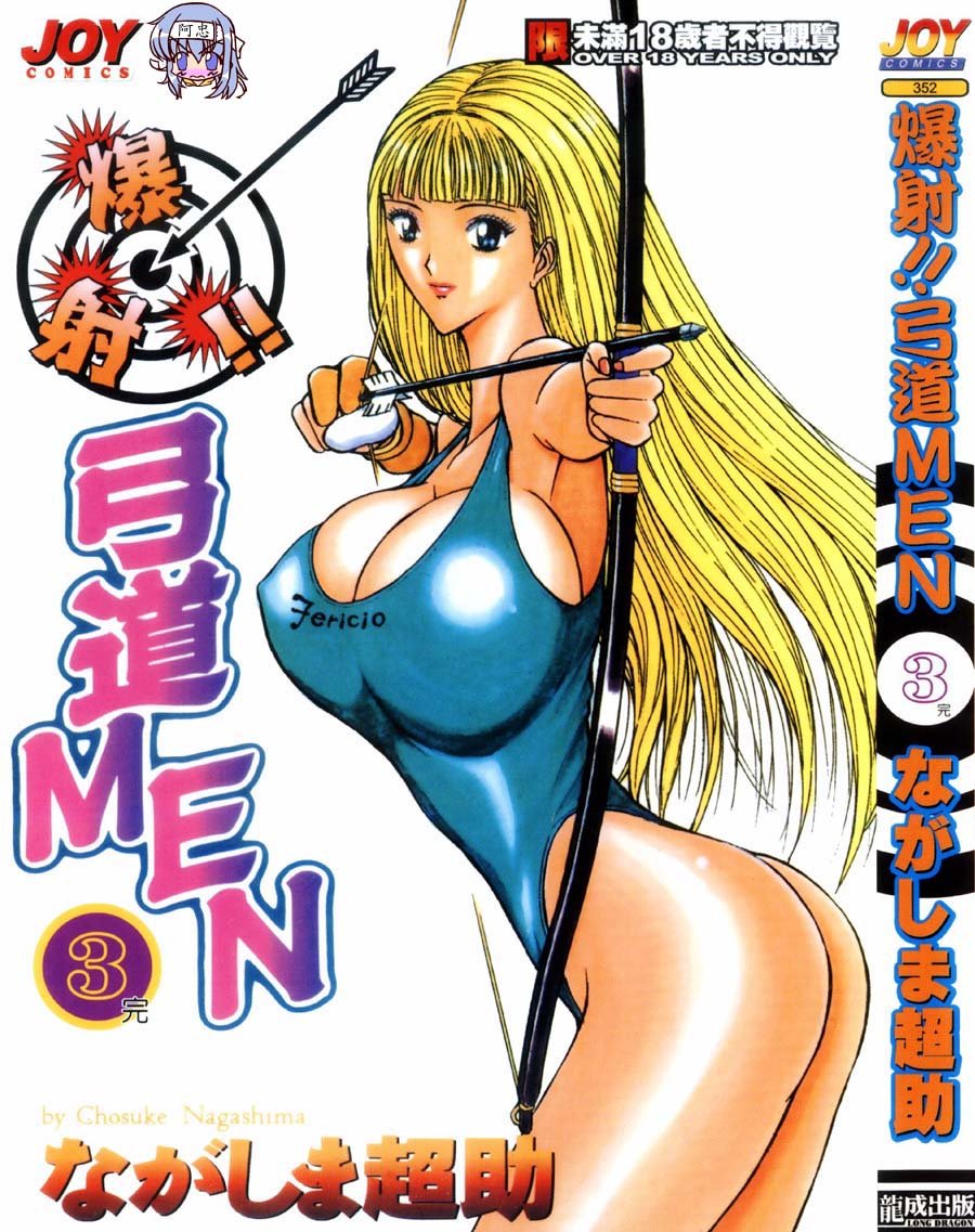爆射!!弓道MEN 3
