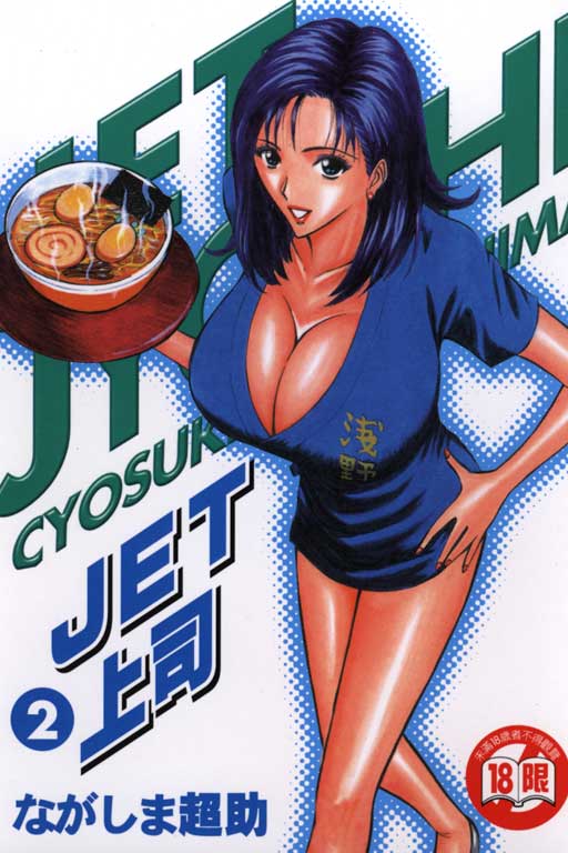 ジェット上司 2