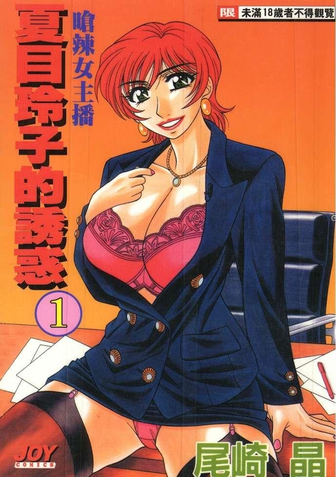 キャスター 夏目玲子の誘惑 1