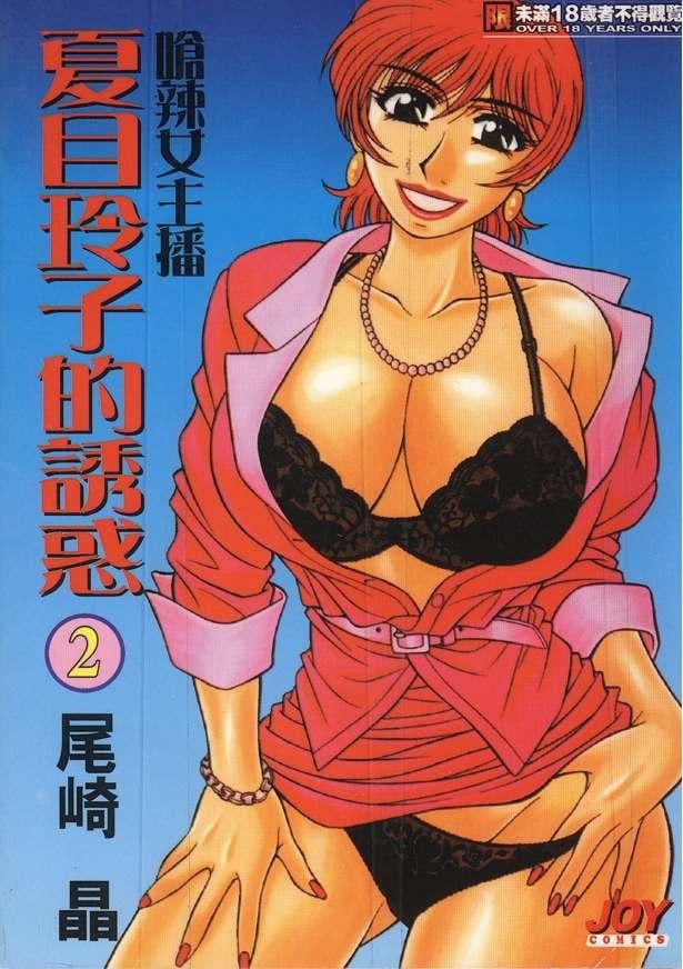 キャスター 夏目玲子の誘惑 2