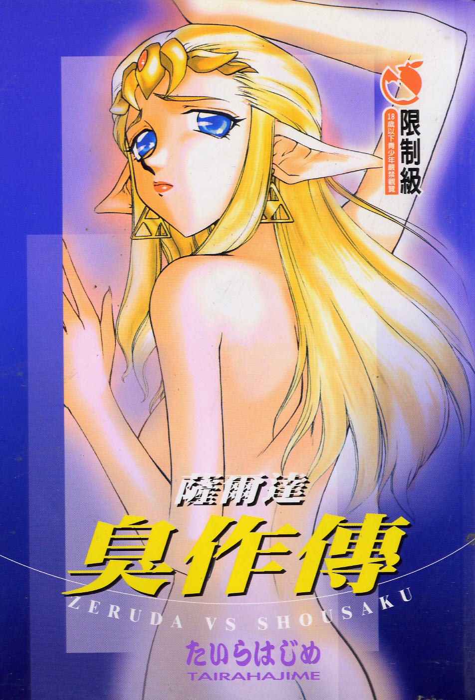 薩爾達臭作傳