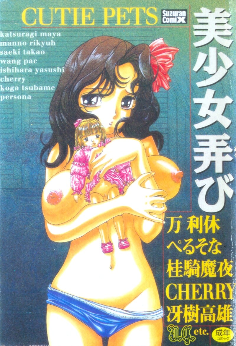 美少女弄び
