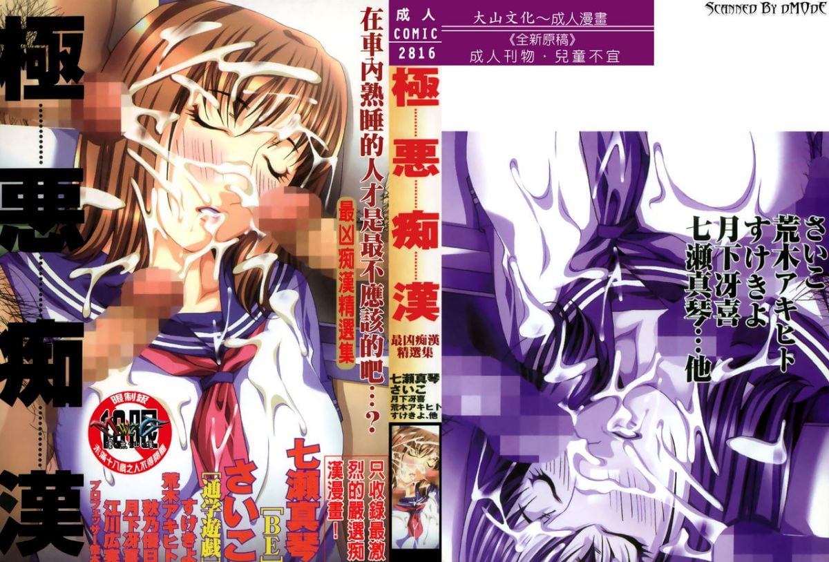 極悪痴漢