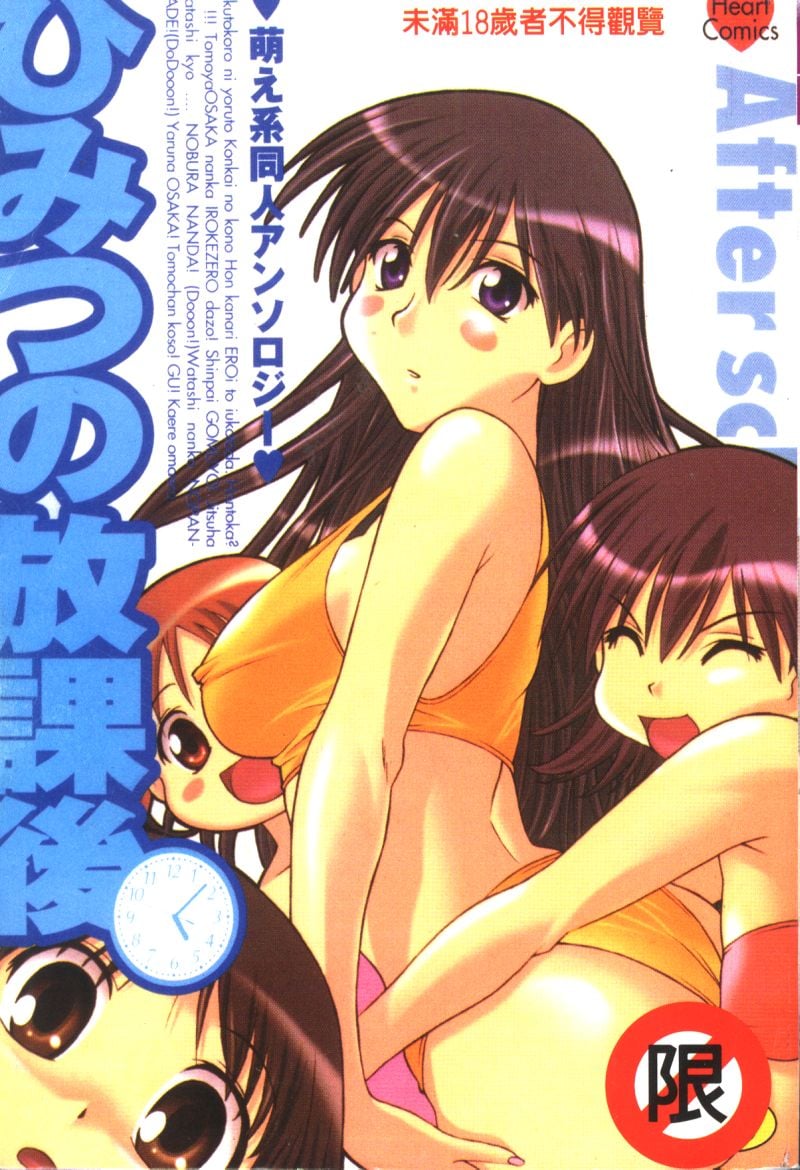 ひみつの放課後