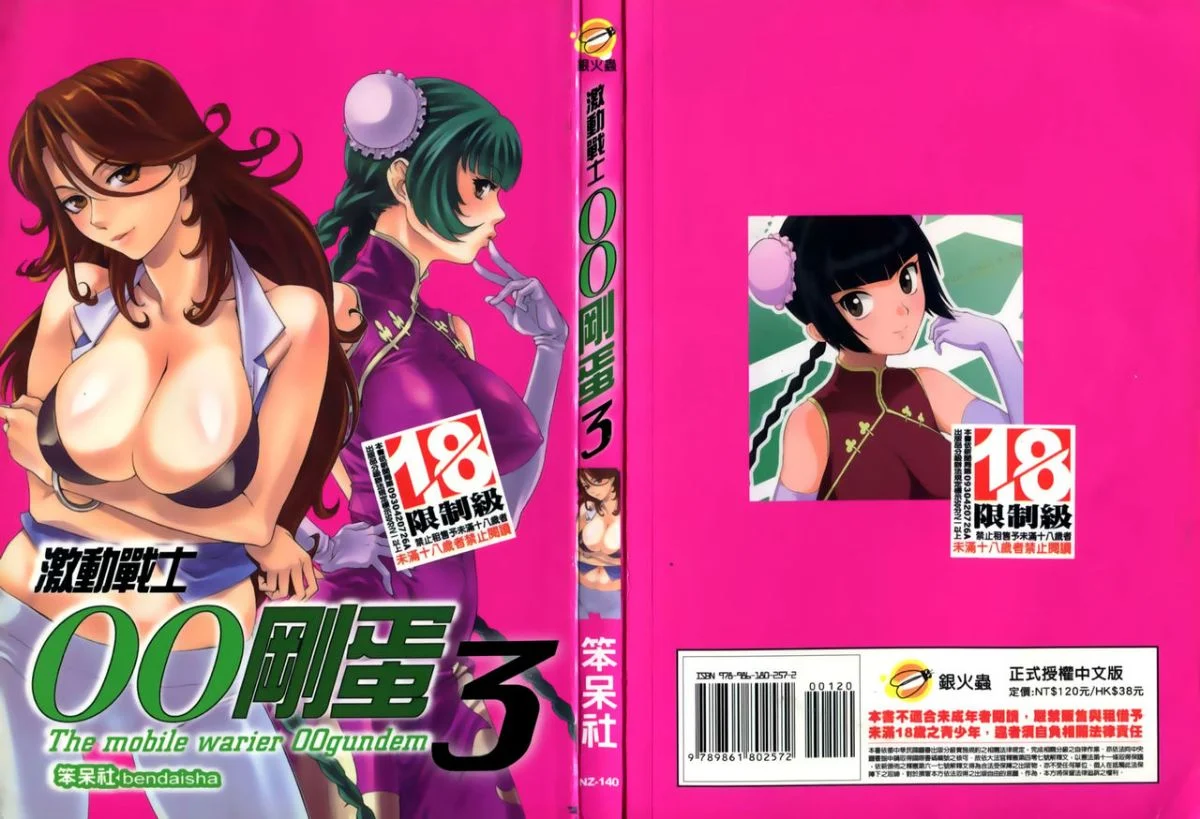 激動戰士OO剛蛋 3