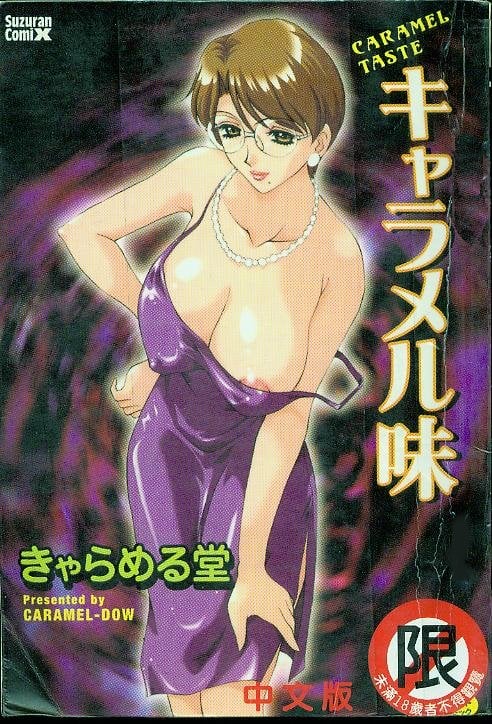 キャラメル味