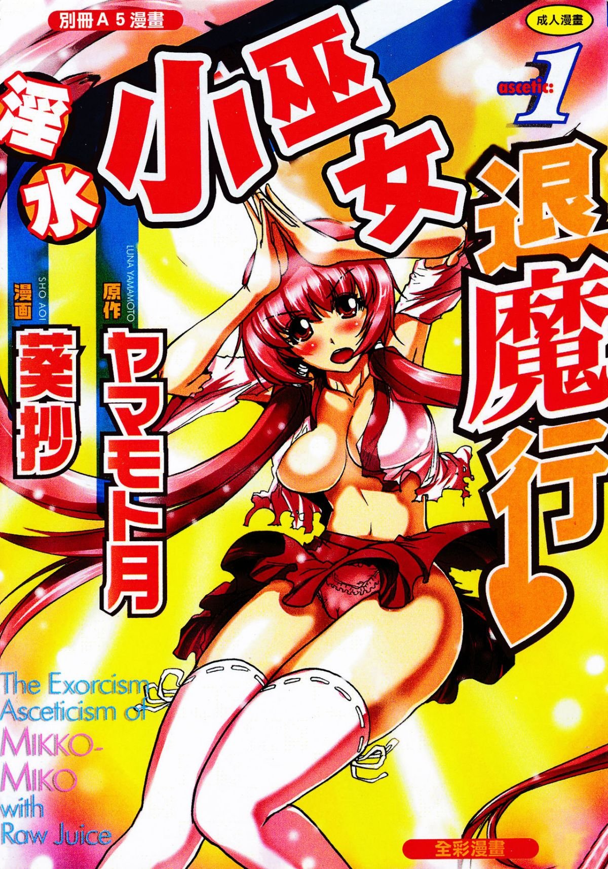 性感霊感巫女少女みこまん 1