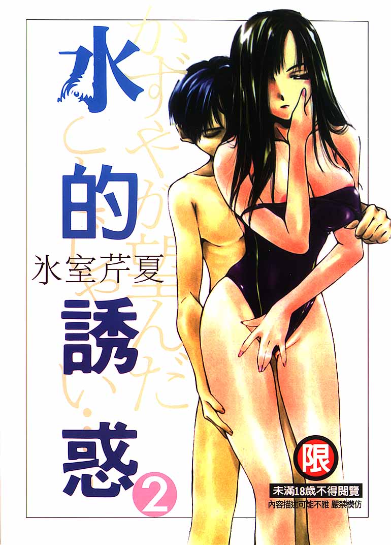 水の誘惑 2