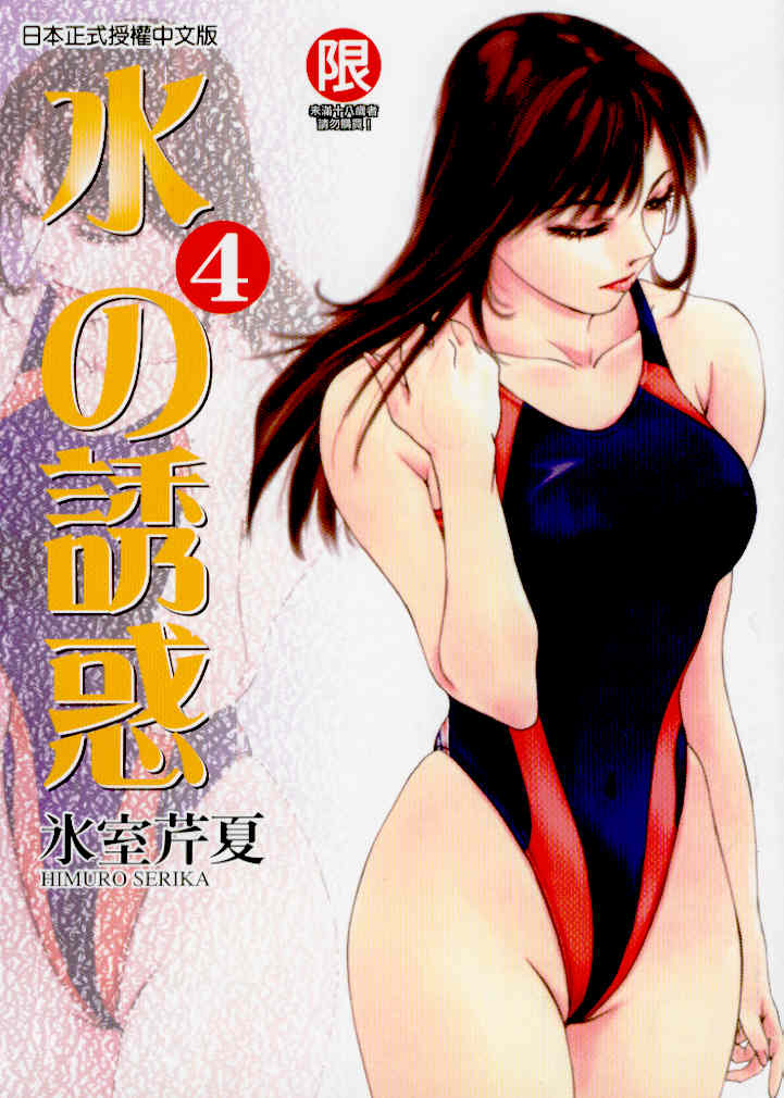 水の誘惑 4