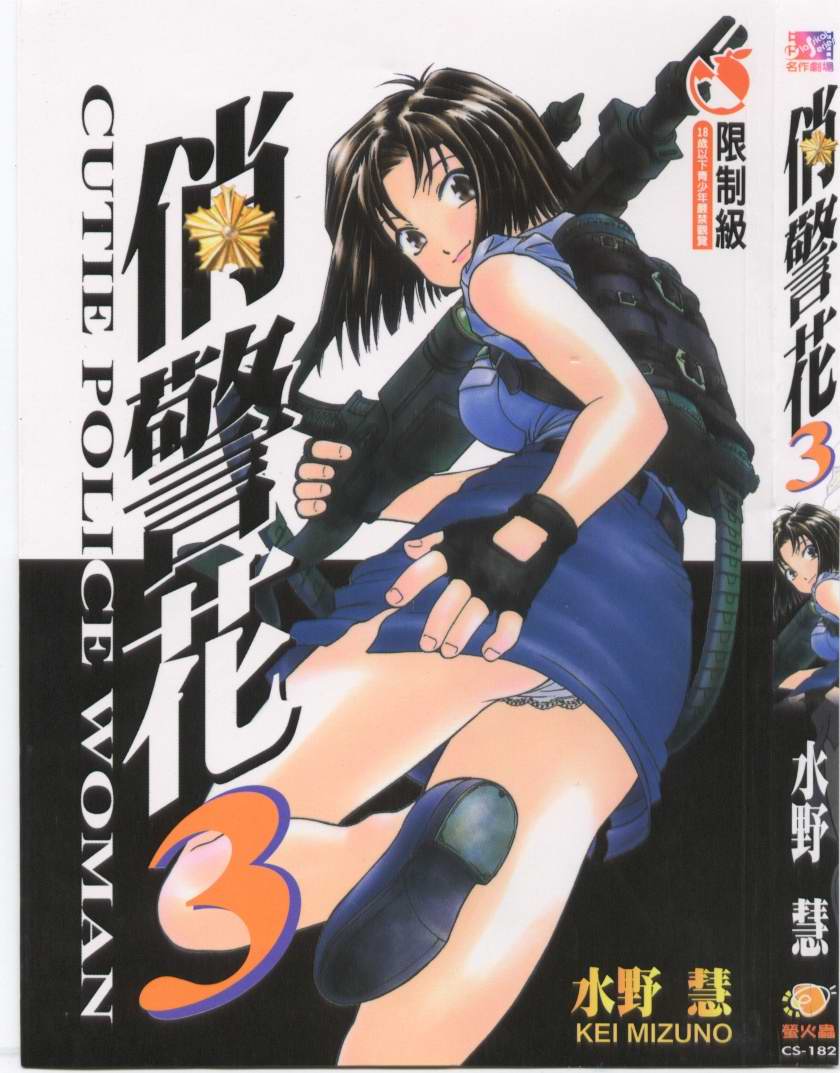 俏警花 3